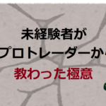 未経験者がプロトレーダーから教わった極意【タートル流投資の魔術】